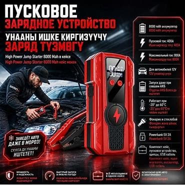 jump starter: Пусковое зарядное устройство High Power Jump Starter 8000 mAh в кейсе — 1