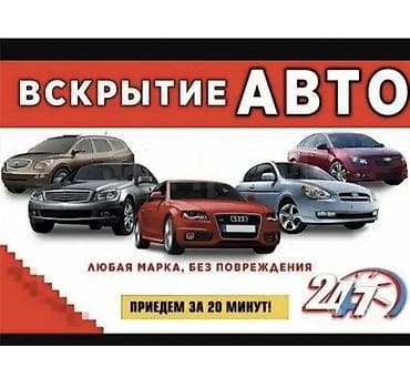 аваринные машины: Вскрытие авто 24/7 - Экстренное открытие легковых автомобилей всех — 1