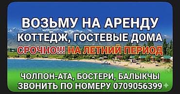 пансионаты иссык куль чолпон ата: Услуга: аренда на летний период Ищу в аренду: - коттедж - гостевой — 1