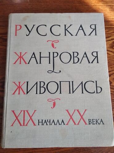 скованные фанфик купить книгу: Русская жанровая живопись 1964 года издания. В основном очерки о — 1