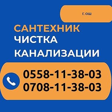 Канализационные работы | Чистка канализации, Чистка водопровода, Чистка стояков Больше 6 лет опыта