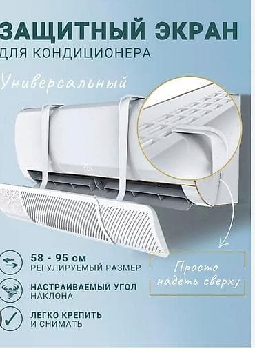Защитный экран-отражатель для кондиционера - Универсальный экран для at lalafo.kg Защитный экран-отражатель для кондиционера - Универсальный экран для
