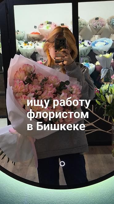 работа флориста в бишкеке без опыта: Продавец-консультант, 1-2 года опыта, Женщина — 1