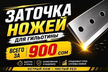 Резка: Профессиональная заточка ножей для гильотины. - Точная геометрия — 1