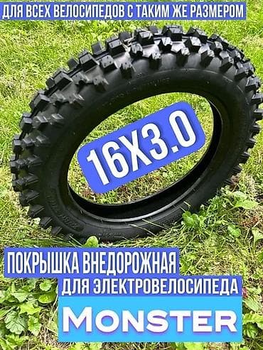 Покрышка для электровелосипеда 16×3.0 (аналог 16x3.0) - Назначение at lalafo.kg Покрышка для электровелосипеда 16×3.0 (аналог 16x3.0) - Назначение