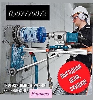 Алмазное сверление 3-5 лет опыта