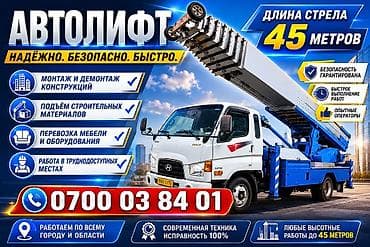 Услуги автолифта для высотных работ до 45 метров. Преимущества: - — 1