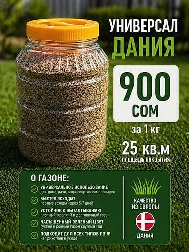 купить газонную траву: 🌱 Газон универсальный (Дания) Цена: 900 сом за 1 кг ✔ Подходит для — 1