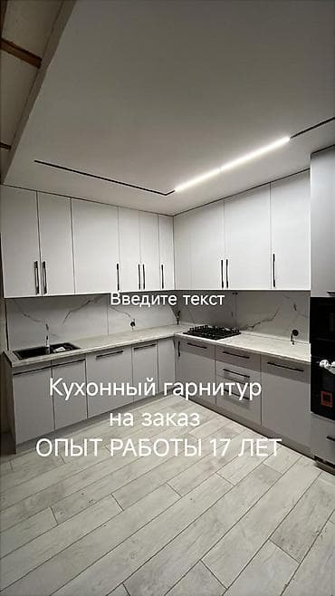 Кухонные гарнитуры на заказ
- Опыт работы 17 лет at lalafo.kg Кухонные гарнитуры на заказ
- Опыт работы 17 лет