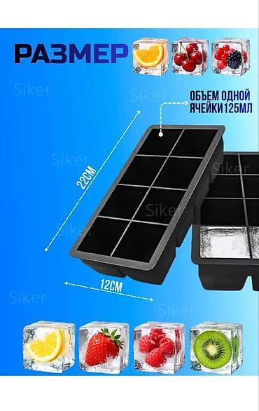 Форма для льда из пищевого силикона - 8 ячеек, размер каждой: 5×5 см