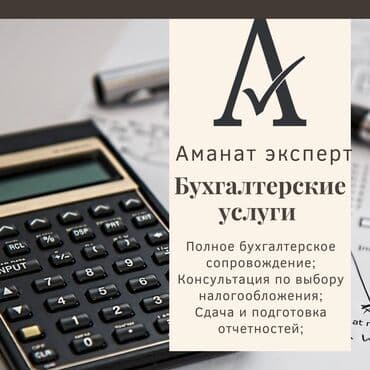 Бухгалтерские услуги | Подготовка налоговой отчетности, Сдача налоговой отчетности, Консультация