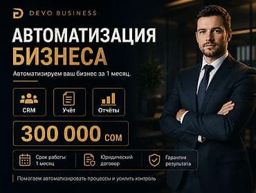штаны в клетку: **АВТОМАТИЗАЦИЯ БИЗНЕСА — 300 000 СОМ** За **1 месяц** автоматизируем — 1