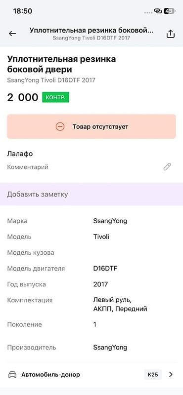 ssang: Уплотнительная резинка боковой двери для SsangYong Tivoli (поколение — 2