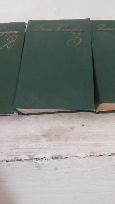 local guide program: Книги Джон Голсуорсин от 1 до 8 томаи так же книга Омар Хайям как — 4