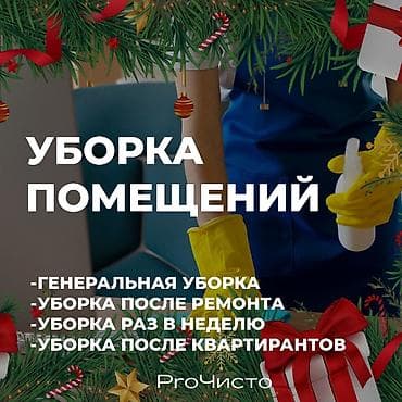квартира агентство: Уборка помещений, | Генеральная уборка, | Квартиры — 1