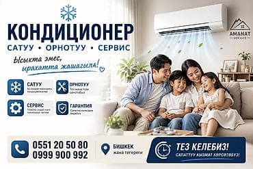 Кондиционеры AMANAT SERVICE — продажа, установка и сервисное