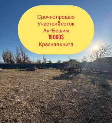 кара балта дом участок: 5 соток, Для строительства, Договор дарения — 1