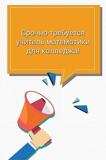 Вакансиялар: 1) В новый частный колледж требуется преподаватель русского языка и — 1