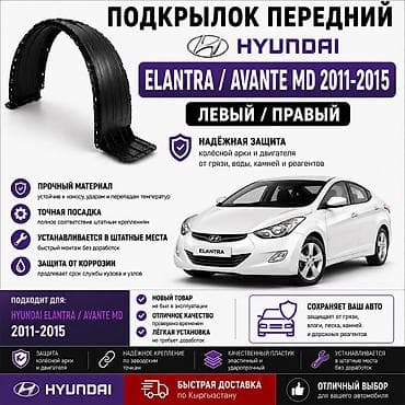2014: 🚗 Подкрылок передний Hyundai Elantra / Avante MD 2011–2015 Левый и — 1