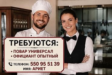 работы официант: Вакансии в сфере общественного питания: - Повар-универсал — 1