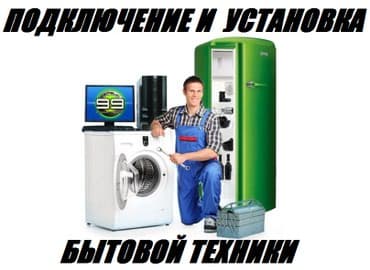 бытовая техника скупка: Установка и подключение бытовой техники. ❀◕ ‿ ◕❀ Воспользовавшись — 1