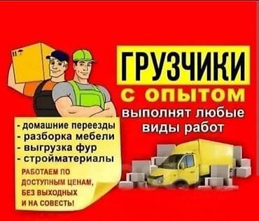 Услуги грузчиков с опытом - Любые виды погрузочно‑разгрузочных работ