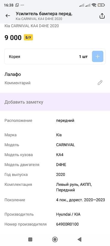 2020: Усилитель переднего бампера для Kia Carnival (KA4), двигатель D4HE — 3