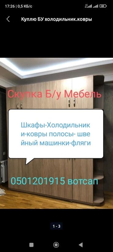 Куплю б/у Мебель ковры полосы шкафы кровати посуды алюминиевые и.т.д