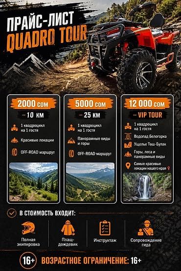 Квадро-туры QUADRO TOUR Маршруты: - 10 км — 2000 сом: 1 квадроцикл — 1