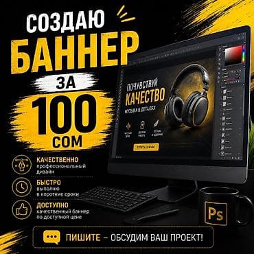 Создам баннер — 100 сом - Профессиональный дизайн - Быстрое