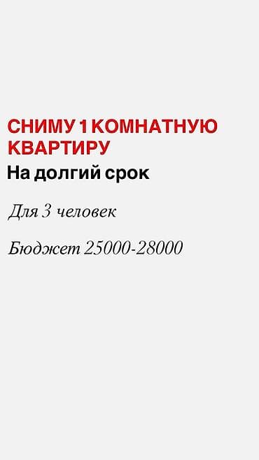 1: Ищу 1‑комнатную квартиру в аренду на долгий срок. Для проживания 3 — 1