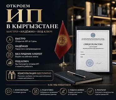 Откроем ИП в Кыргызстане — быстро, надежно, под ключ. Что входит: - — 1