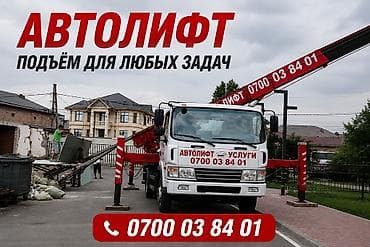Услуги: Автолифт — подъём для любых задач. Услуги автолифта - Подъём и подача — 1