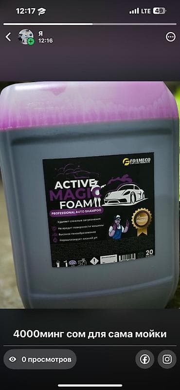 ACTIVE MAGIC FOAM — профессиональный автошампунь для бесконтактной
