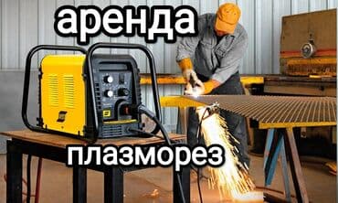 сварочные аппараты купить в бишкеке: Плазморез резак по металлу Плазмарез + компрессор Адрес Ж/м — 1