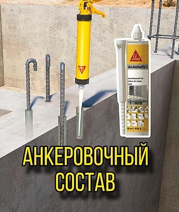 химическая: Анкеровочный состав Sika AnchorFix® 2+ для средних и высоких нагрузок — 1