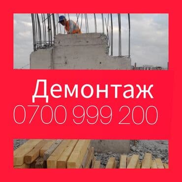 услуги строительные работы: Демонтаж крыш, Снос стен, Снятие потолков | Снос перегородки, Гипсокартонная стена, Кирпичная стена | Сбивка старой штукатурки | Демонтаж кафельной плитки, Демонтаж ковролина | Крыша из шифера, Кровля из профнастила Больше 6 лет опыта — 2