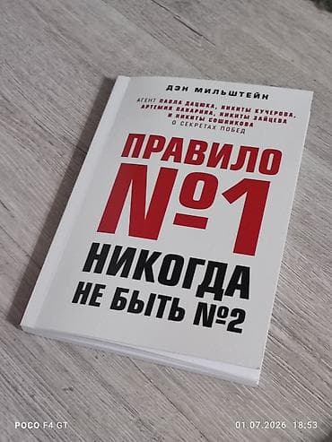 фиксы бишкек: Книга: «Правило №1. Никогда не быть №2» — Дэн Мильштейн. Описание: - — 1