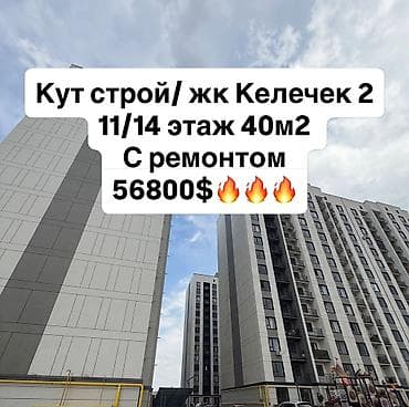 11 мкр квартира: 1 комната, 40 м², Элитка, 11 этаж, Евроремонт — 1