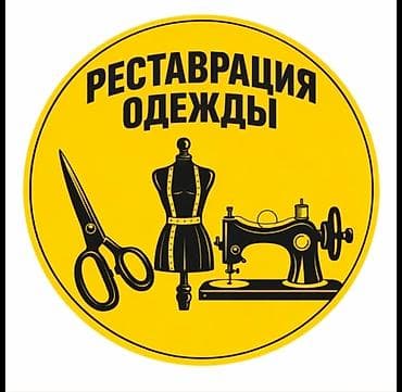 кийимдер бу: Кийимдерди оңдоо, калыбына келтирүү | Ателье | Көйнөктөр, Шымдары, Курткалары | Сайма саюу — 1