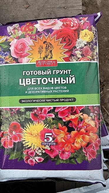 Грунты для комнатных и садовых растений — фасовка 5 л. В at lalafo.kg Грунты для комнатных и садовых растений — фасовка 5 л. В