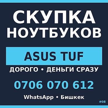 traid in: Скупка ноутбуков — серия ASUS TUF. Бишкек. Принимаем через WhatsApp — 1