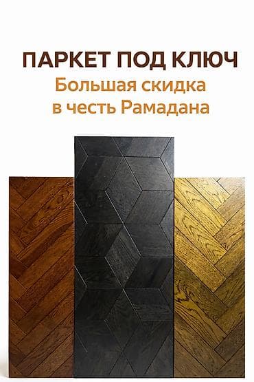 Паркет: Продаем паркет под ключ (любые объемы) Подберем, Доставим — 1