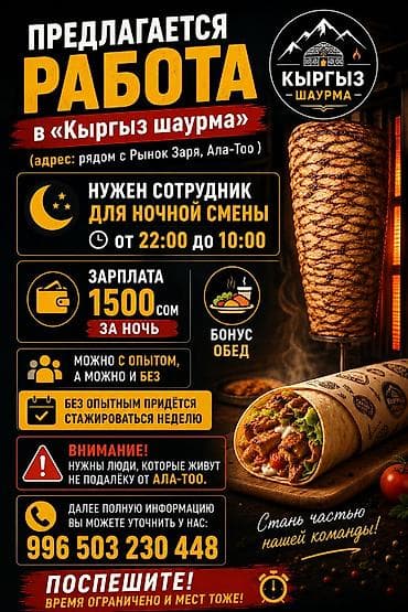 Мейманканалар, кафелер, ресторандар: Вакансия: сотрудник ночной смены в «Кыргыз шаурма» Адрес: рядом с — 1