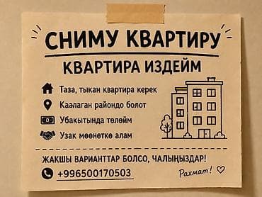 Сниму квартиру: 📢 Бишкек шаарынан квартира издейбиз! Жаш жубайларбыз, бала жок — 1