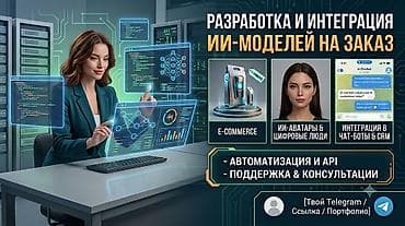 Разработка и интеграция ИИ‑моделей на заказ Что делаем: - E-commerce