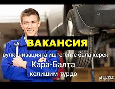 реставрация авто: Вакансия: помощник в шиномонтаж (вулканизация) Место: Кара-Балта — 1