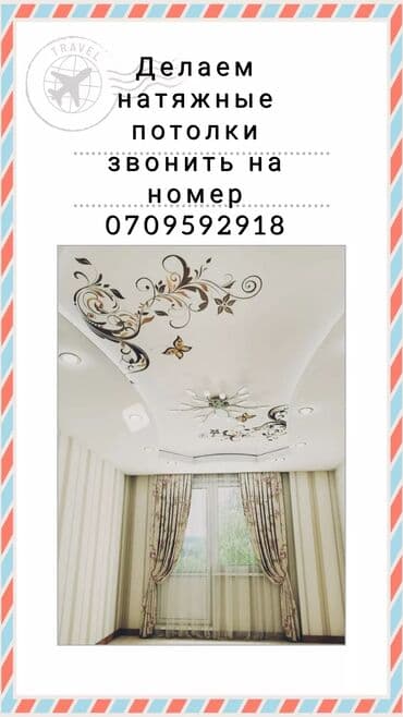 услуги разнорабочего: Керме шыптар Жылтырак, Жылтырабаган, 3D потолоктор Кепилдиги, Акысыз консультация, Акысыз ченөө — 1