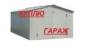 интересует: Куплю гараж.☝️☝️☝️ ПИШИТЕ НА ВАТСАП НА ЭТОТ НОМЕР — 1