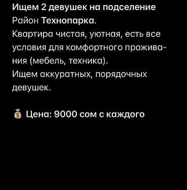 Подселение для 2 девушек в районе Технопарка. Квартира чистая и